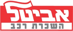 דרושים באביטל השכרת רכב בע"מ